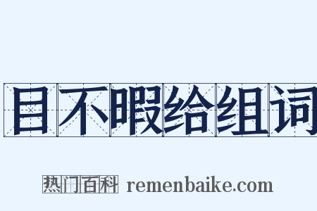 目不暇给组词是什么意思的图片